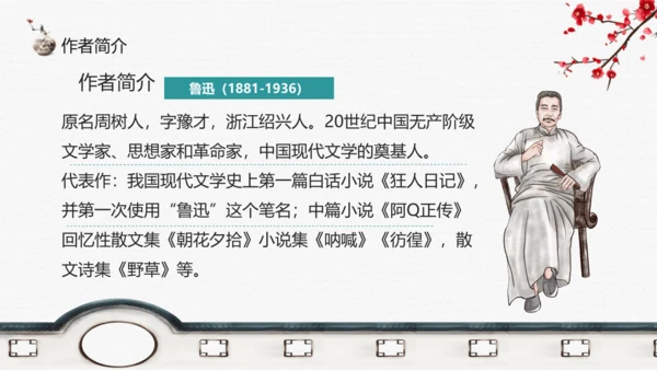 七年级上册第三单元整本书阅读《朝花夕拾》课件