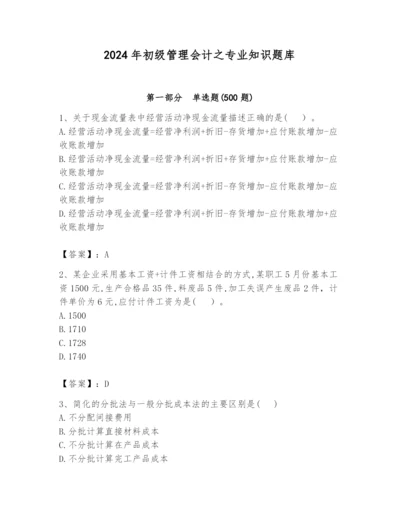 2024年初级管理会计之专业知识题库【黄金题型】.docx