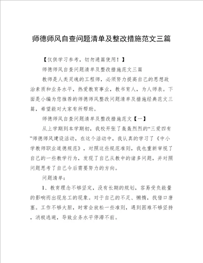 师德师风自查问题清单及整改措施范文三篇