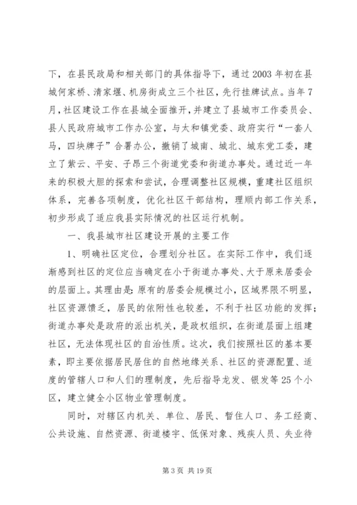 关于我县社区建设的现状及对策 (9).docx