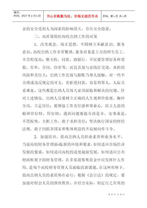 高校出纳工作论文：浅谈高校出纳工作的问题与对策.docx