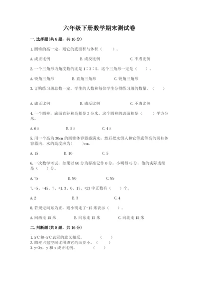 六年级下册数学期末测试卷附完整答案（易错题）.docx