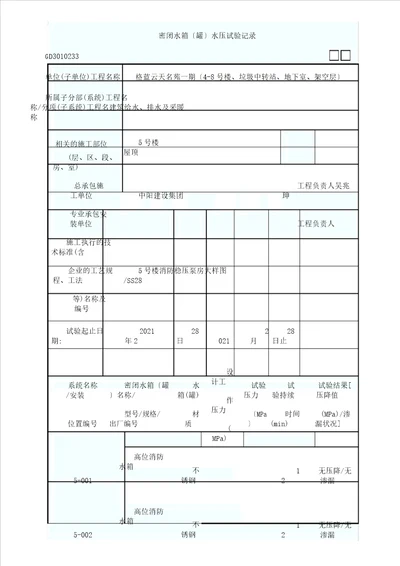 密闭水箱水压试验记录