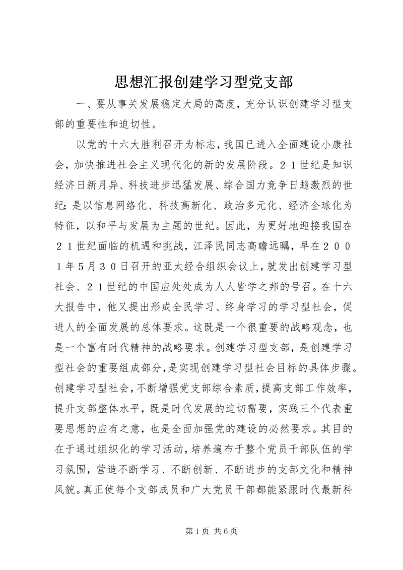 思想汇报创建学习型党支部.docx