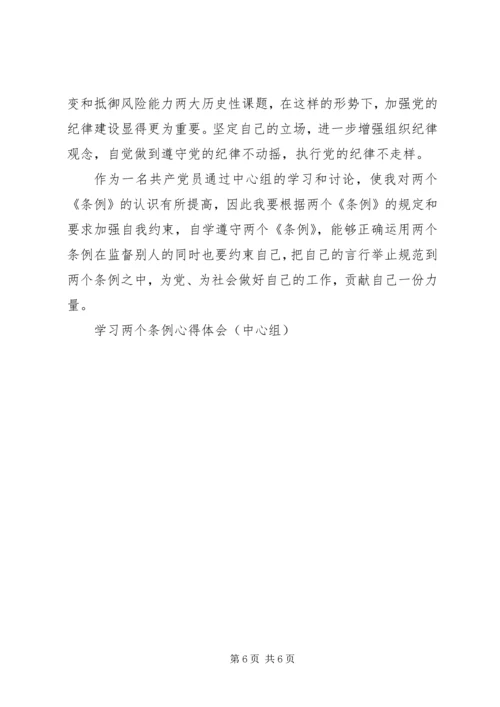 学习两个条例心得体会（中心组） (7).docx