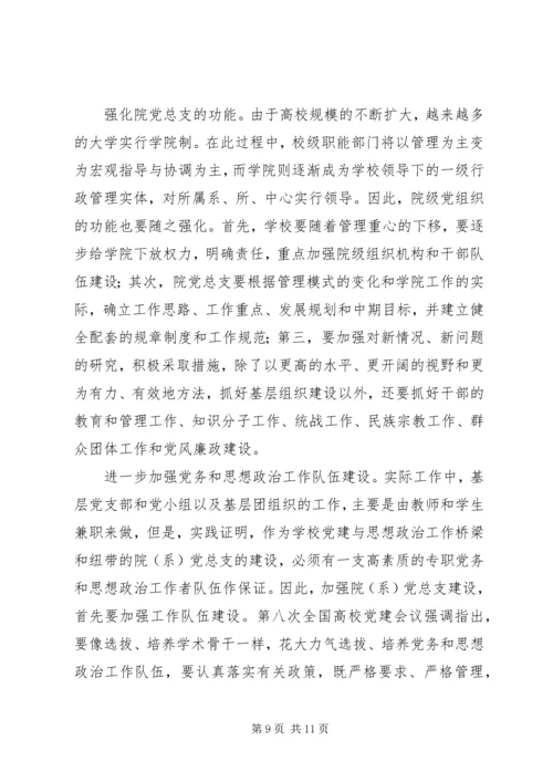 张卫锴曹义等加强高校院(系)党总支建设实践与思考.docx