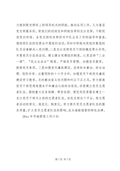 市城管局工作计划 (3).docx