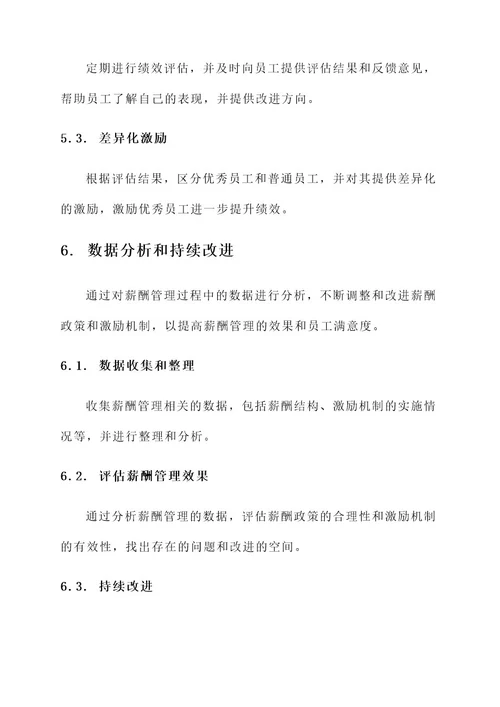 优化薪酬管理工作方案