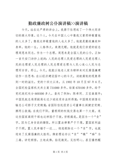 勤政廉政树公仆演讲稿--演讲稿.docx