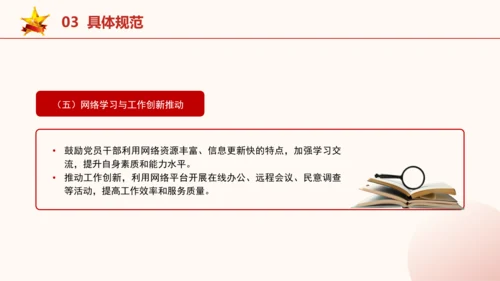 2024年关于规范党员干部网络行为的意见全文学习PPT
