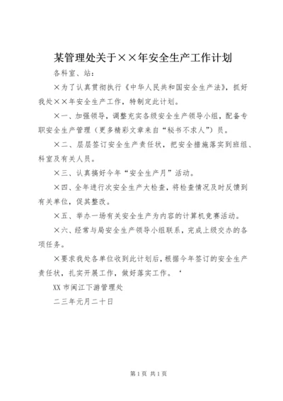 某管理处关于××年安全生产工作计划.docx