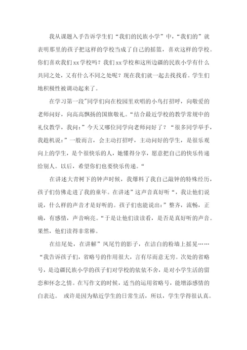 《我们的民族小学》教学反思.docx