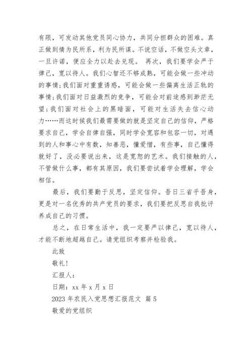 2023年农民入党思想汇报范文.docx