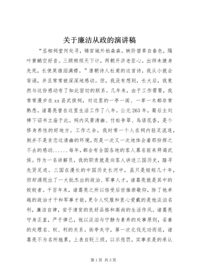 关于廉洁从政的演讲稿.docx