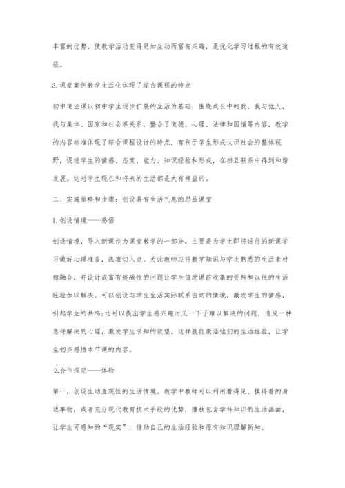 农村初中道德与法治课课堂案例教学生活化策略的实施与思考.docx