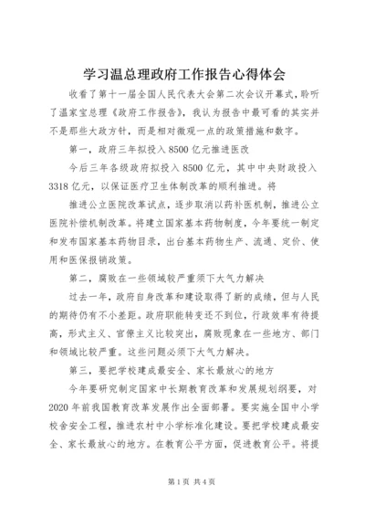 学习温总理政府工作报告心得体会 (4).docx