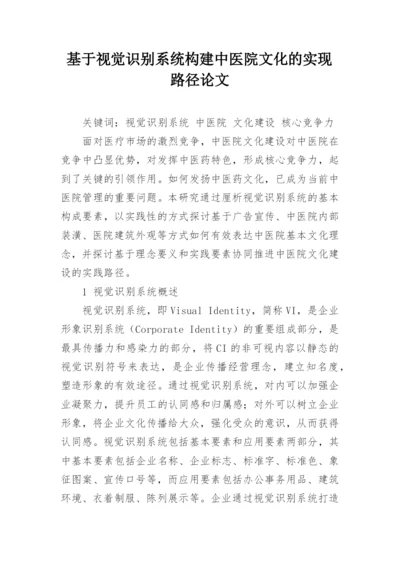 基于视觉识别系统构建中医院文化的实现路径论文.docx