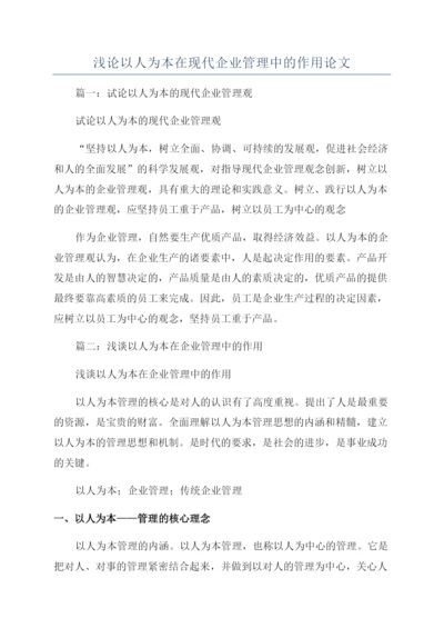 浅论以人为本在现代企业管理中的作用论文.docx