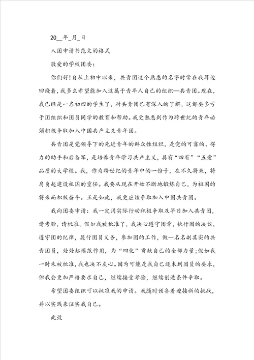 入团申请书范文格式模版