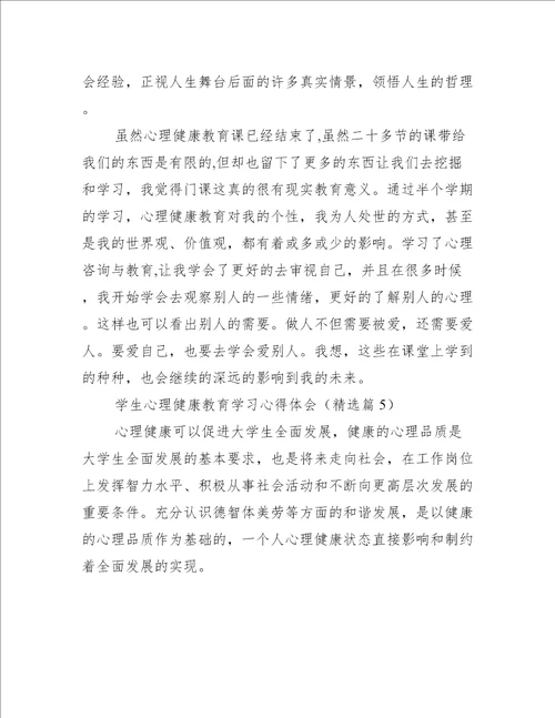 学生心理健康教育学习心得体会