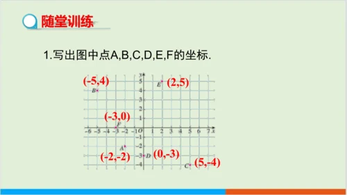 7.1.2 平面直角坐标系 教学课件--人教版初中数学七年级下