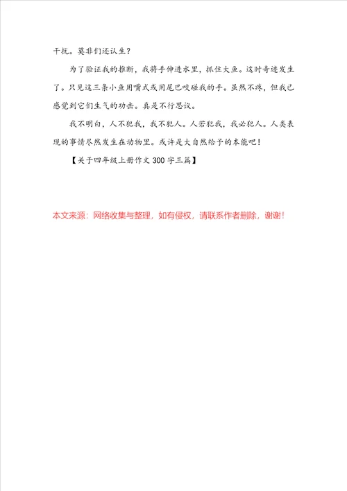 关于四年级上册作文300字三篇