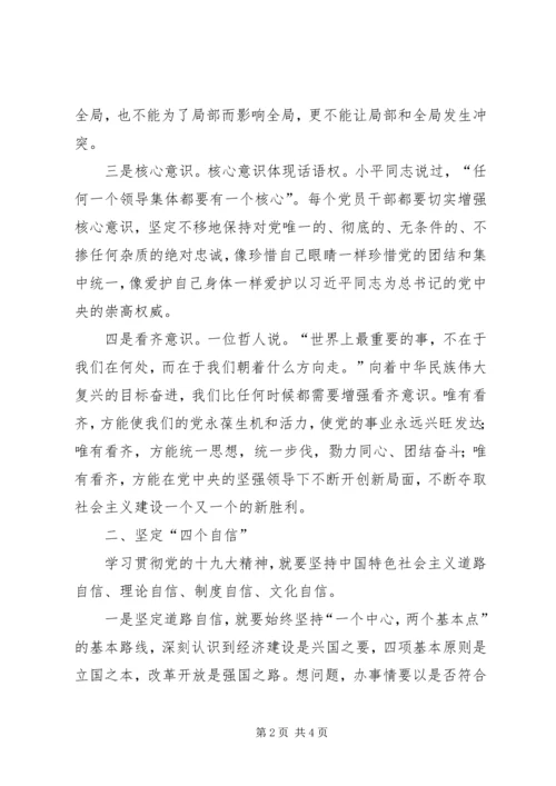 学习贯彻党的十九大精神、强化“四个意识”、坚定“四个自信”.docx