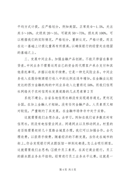 关于农村信用社发展道路的几点思索.docx