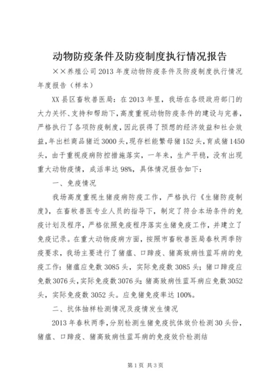 动物防疫条件及防疫制度执行情况报告.docx