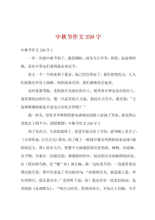 中秋节作文250字