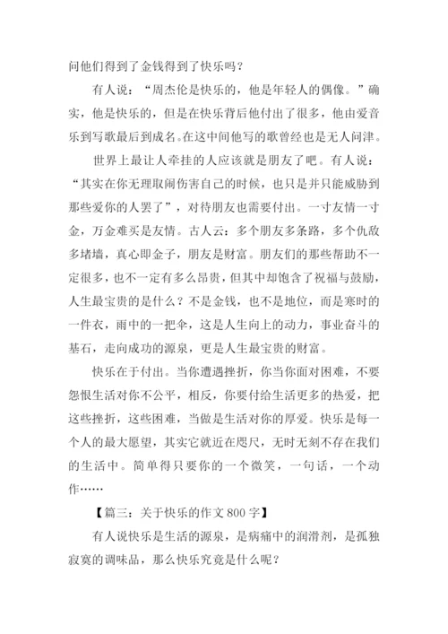 关于快乐的作文800字.docx