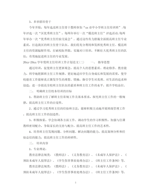 精编之学年度班主任培训工作计划范文.docx