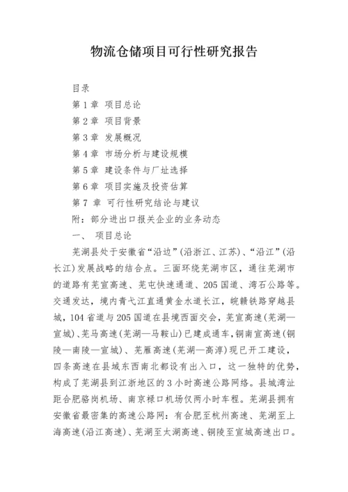 物流仓储项目可行性研究报告.docx