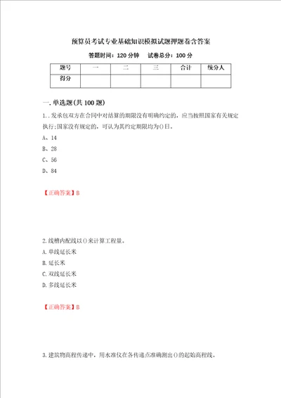 预算员考试专业基础知识模拟试题押题卷含答案26