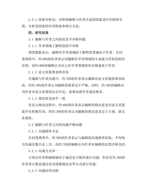 期刊文献的编辑与作者关系研究