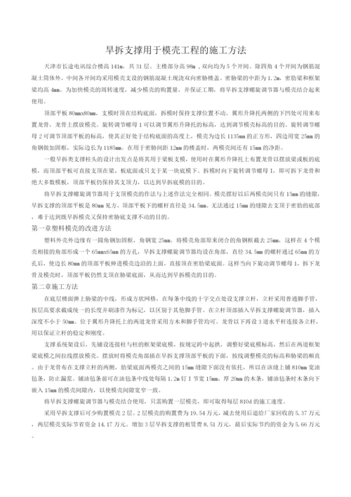 旱拆支撑用于模壳工程的施工方法.docx