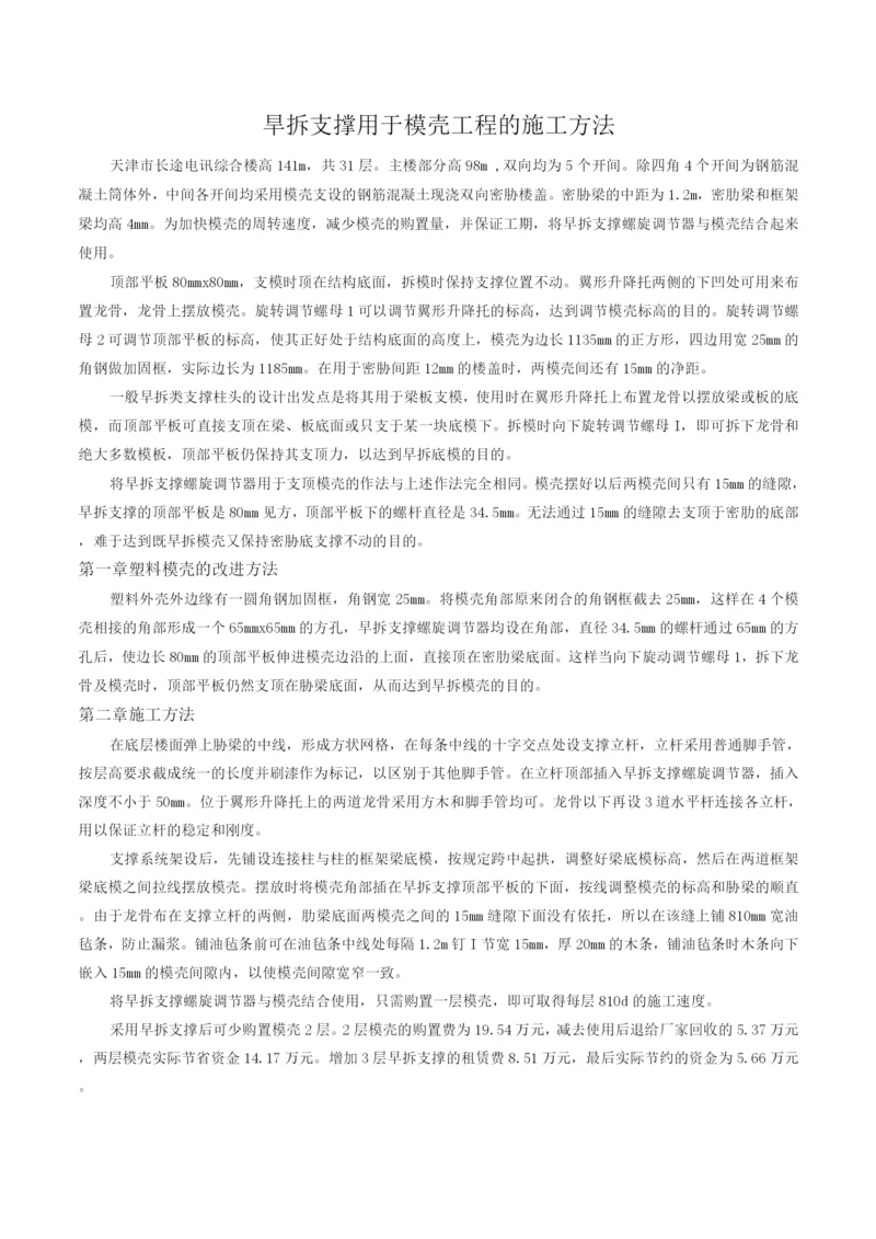 旱拆支撑用于模壳工程的施工方法.docx