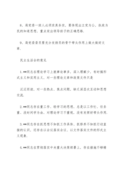 民主生活会的意见.docx