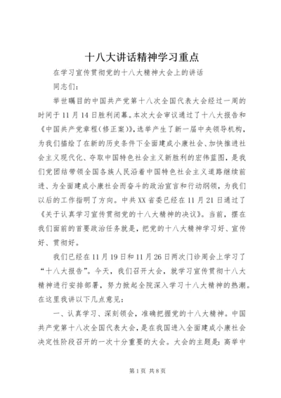 十八大讲话精神学习重点 (3).docx