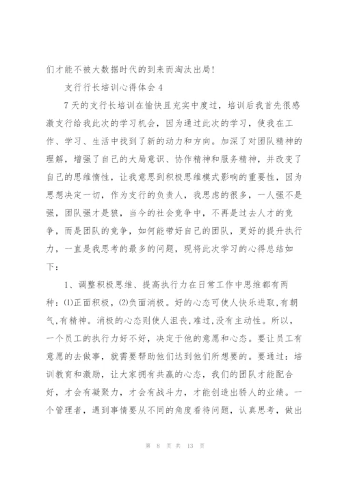 支行行长培训心得体会5篇.docx