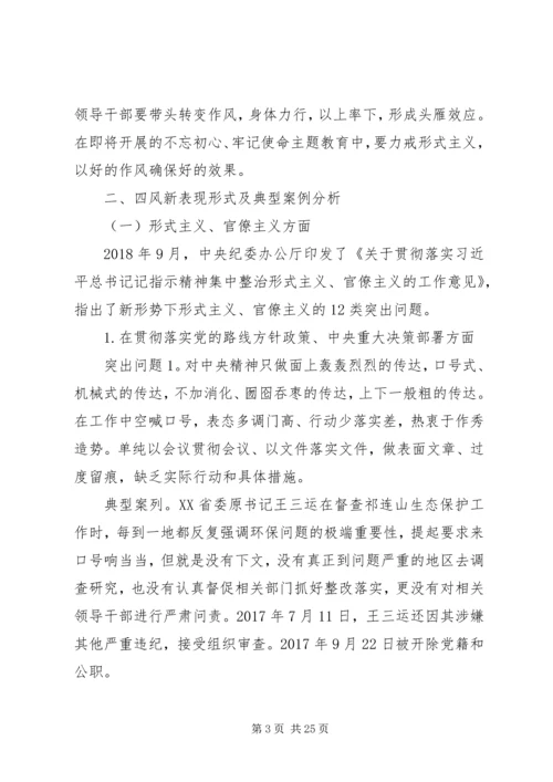 纠四风、树新风”主题党课.docx