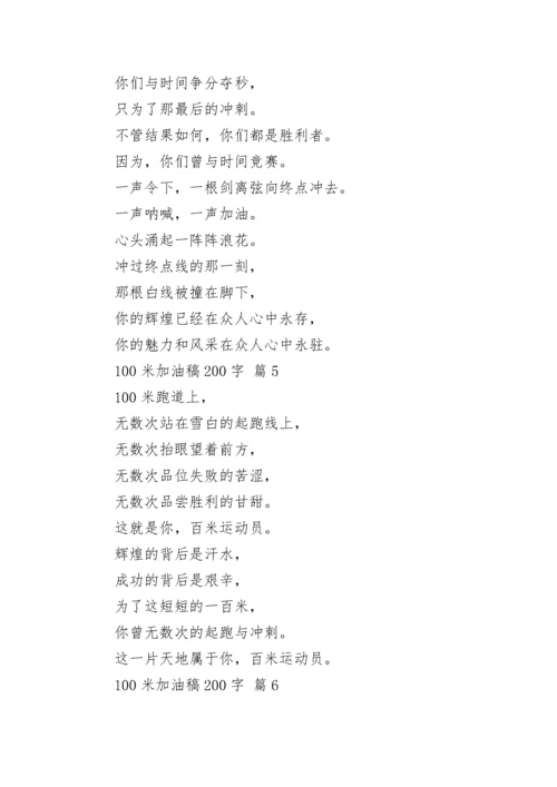 100米加油稿200字.docx