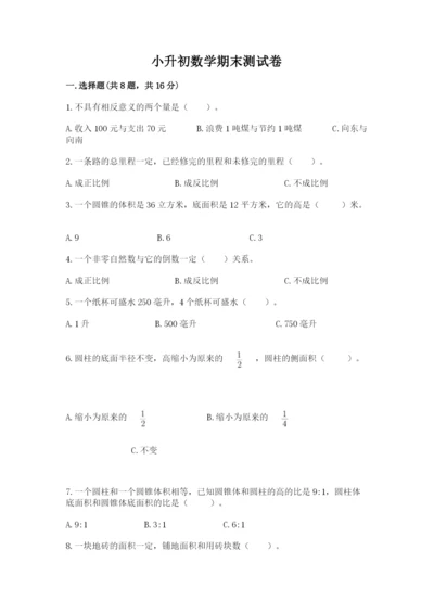 小升初数学期末测试卷附答案（满分必刷）.docx