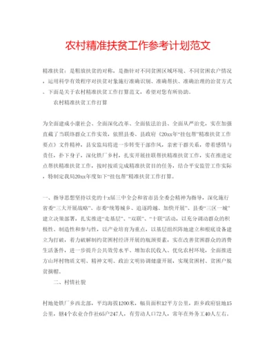 精编农村精准扶贫工作参考计划范文.docx