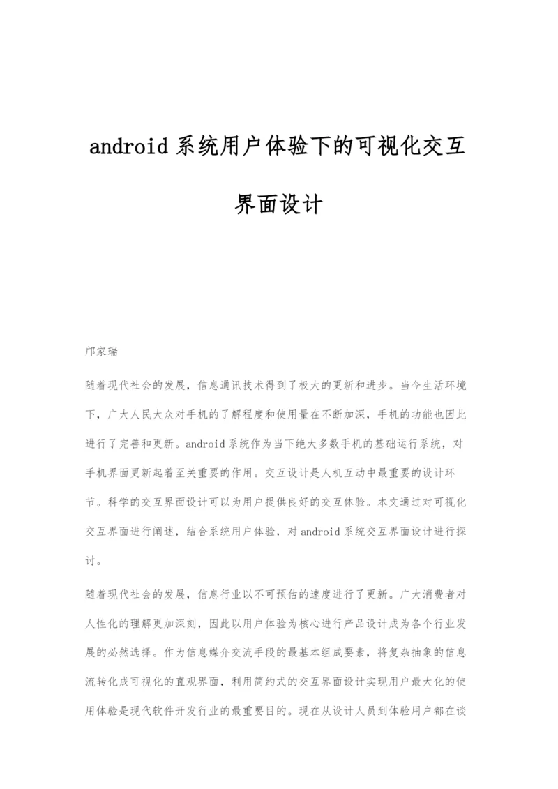 android系统用户体验下的可视化交互界面设计.docx