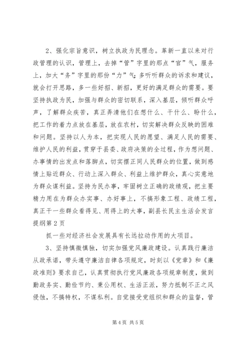 副县长民主生活会发言提纲 (2).docx