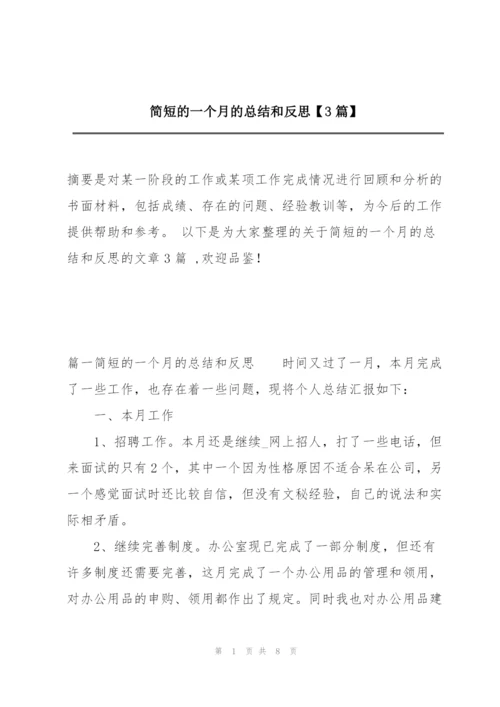 简短的一个月的总结和反思【3篇】.docx