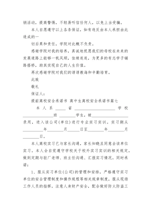 最新提前离校安全承诺书 高中生离校安全承诺书(十二篇).docx