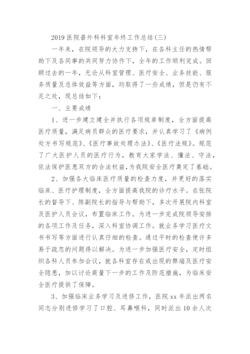 医院普外科科室年终工作总结精选.docx