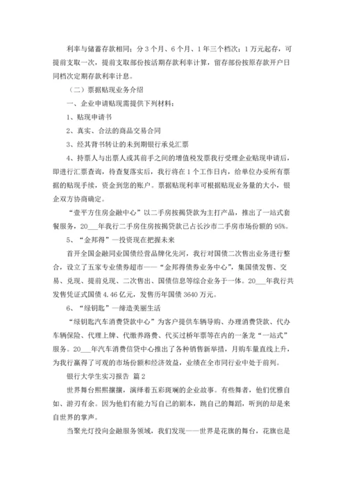银行大学生实习报告四篇.docx